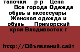 TOM's тапочки 38 р-р › Цена ­ 2 100 - Все города Одежда, обувь и аксессуары » Женская одежда и обувь   . Приморский край,Владивосток г.